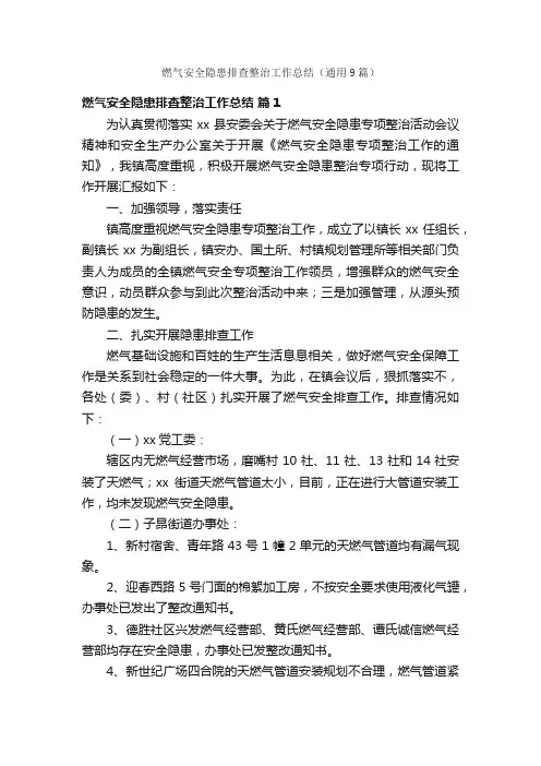 燃气安全隐患排查整治工作总结（通用9篇）