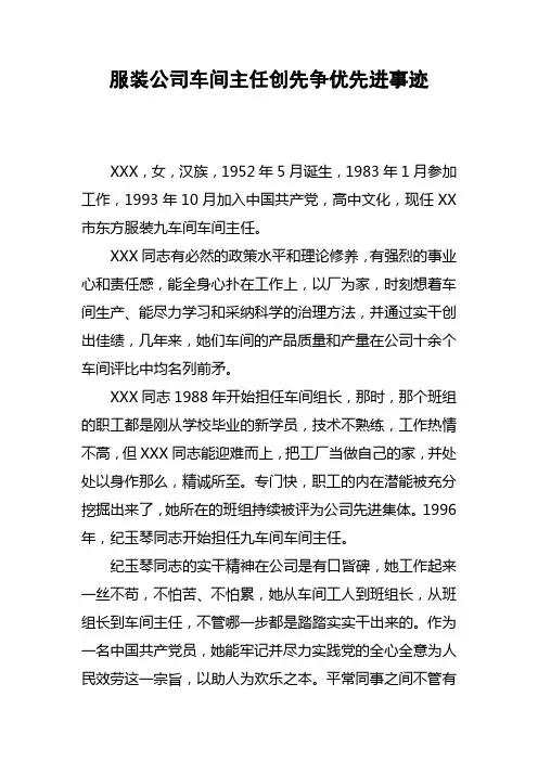 服装公司车间主任创先争优先进事迹