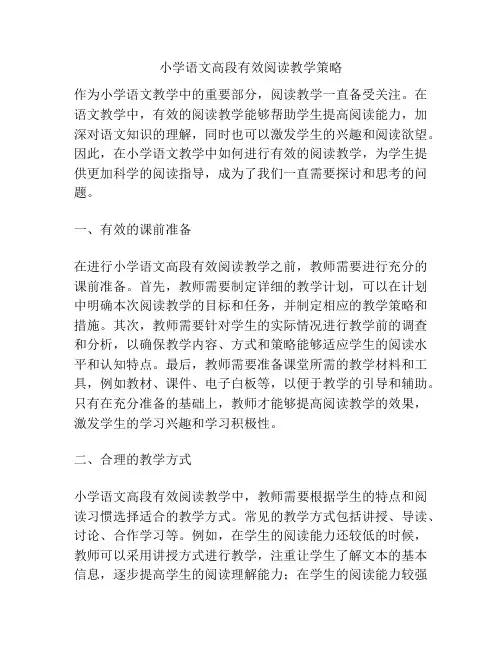 小学语文高段有效阅读教学策略