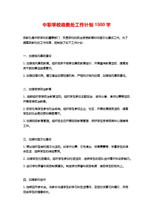 中职学校政教处工作计划