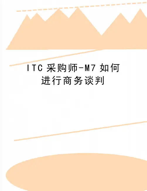 最新ITC采购师-M7如何进行商务谈判