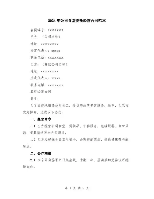 2024年公司食堂委托经营合同范本