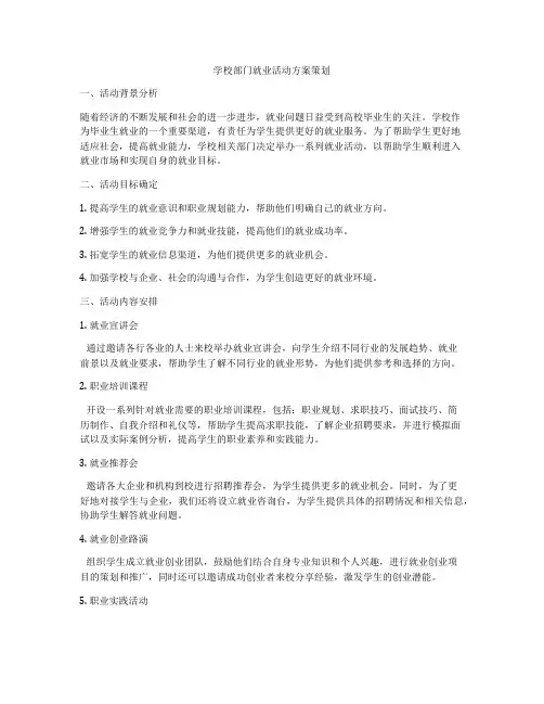 学校部门就业活动方案策划