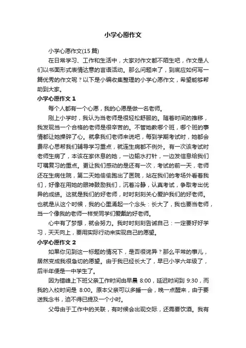 小学心愿作文（15篇）