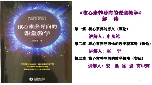 核心素养导向下的课堂教学ppt课件