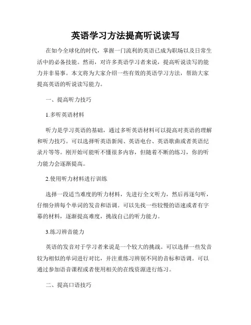 英语学习方法提高听说读写
