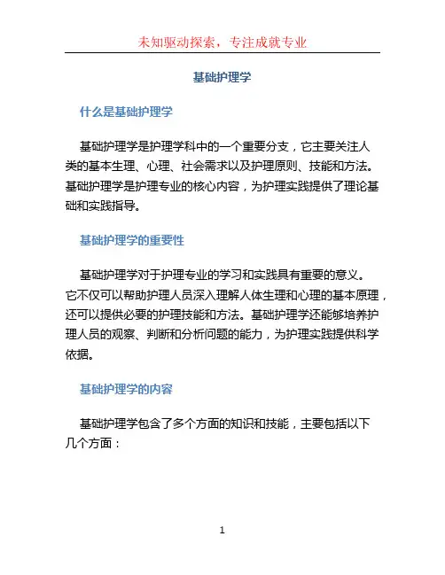 基础护理学