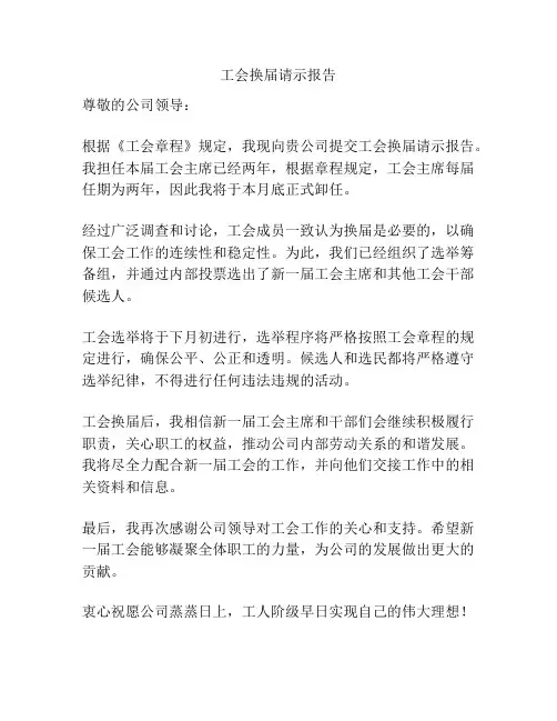 工会换届请示报告