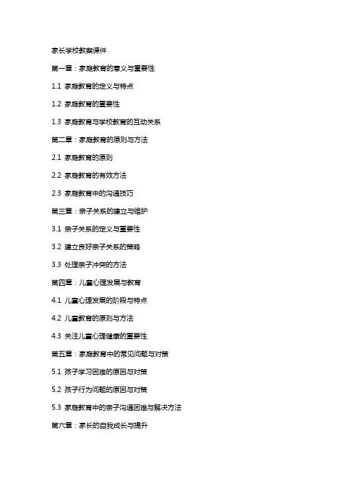 家长学校教案课件