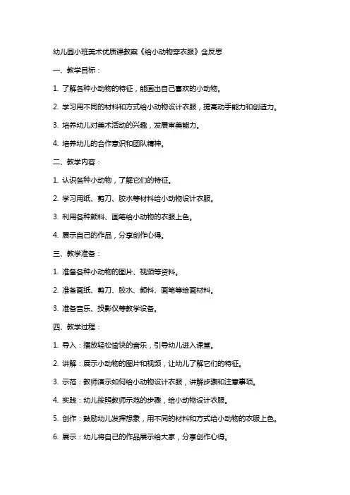 幼儿园小班美术课教案《给小动物穿衣服》含反思