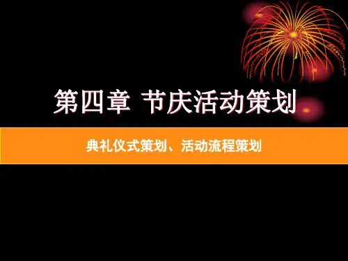 第四章 节庆活动策划