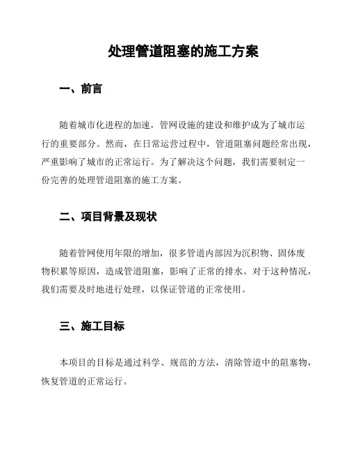 处理管道阻塞的施工方案