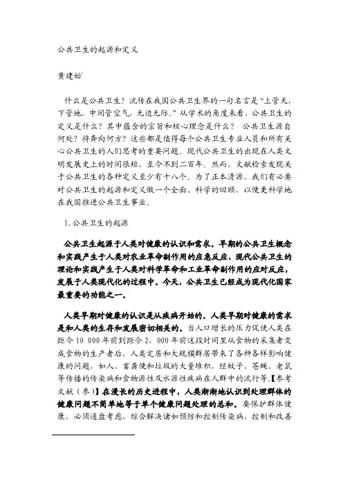 公共卫生的起源和定义