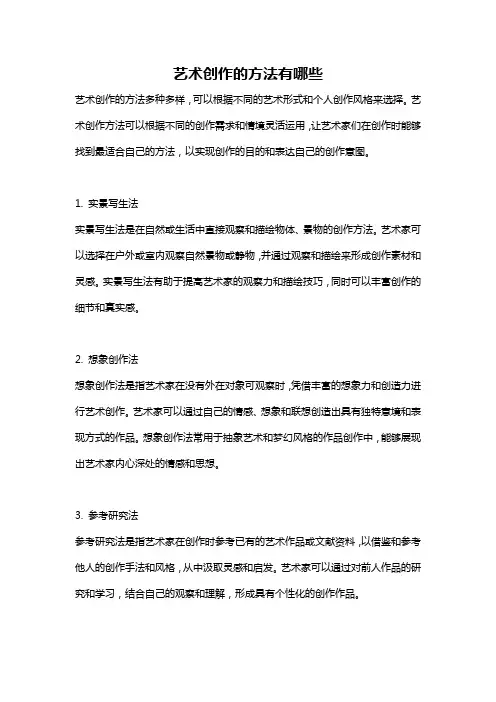 艺术创作的方法有哪些