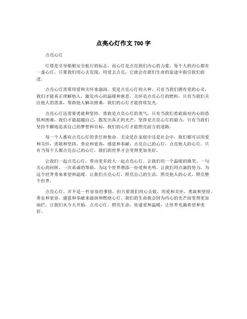 点亮心灯作文700字