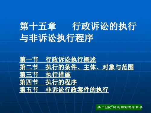 行政诉讼的执行与非诉讼执行程序