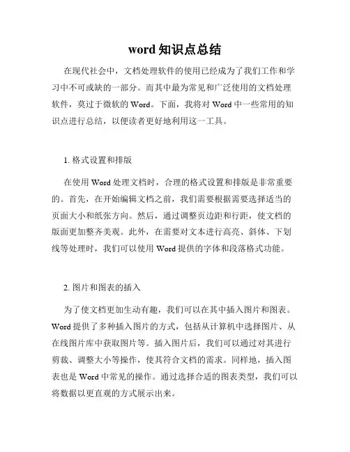 word知识点总结