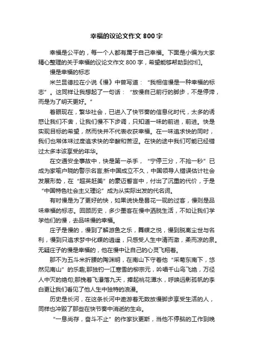 幸福的议论文作文800字