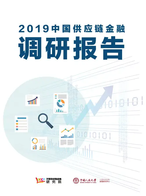 2019中国供应链金融调研报告-万联+人大-2019.10-40页