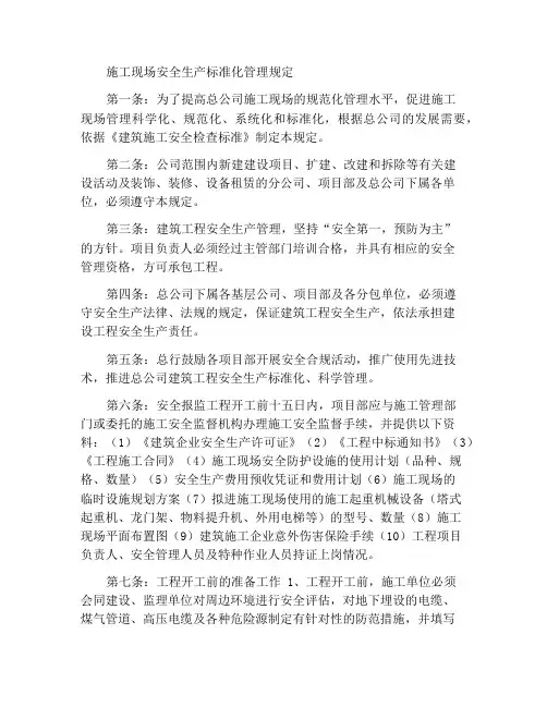 施工现场安全生产标准化管理规定