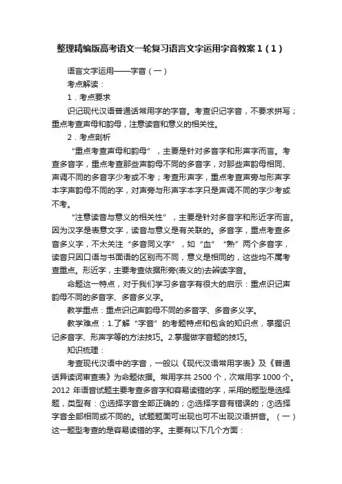 整理精编版高考语文一轮复习语言文字运用字音教案1（1）