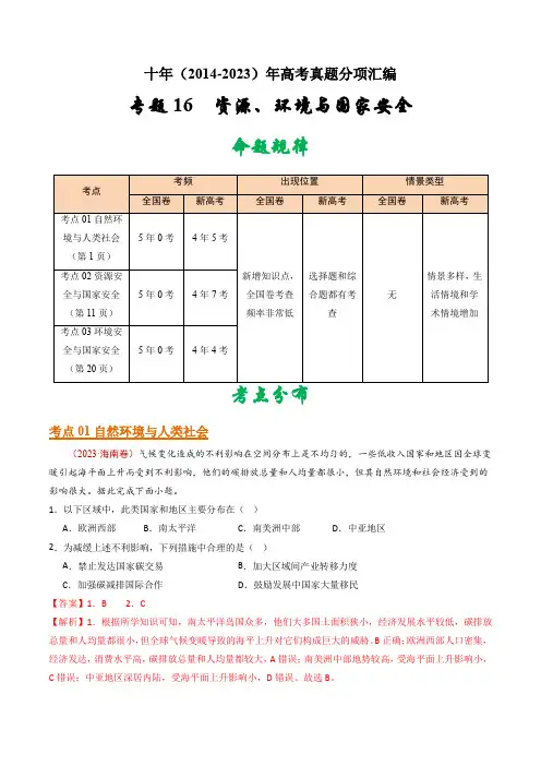高中地理16 资源、环境与国家安全 - 十年(2014-2023)高考地理真题分项汇编(解析卷)