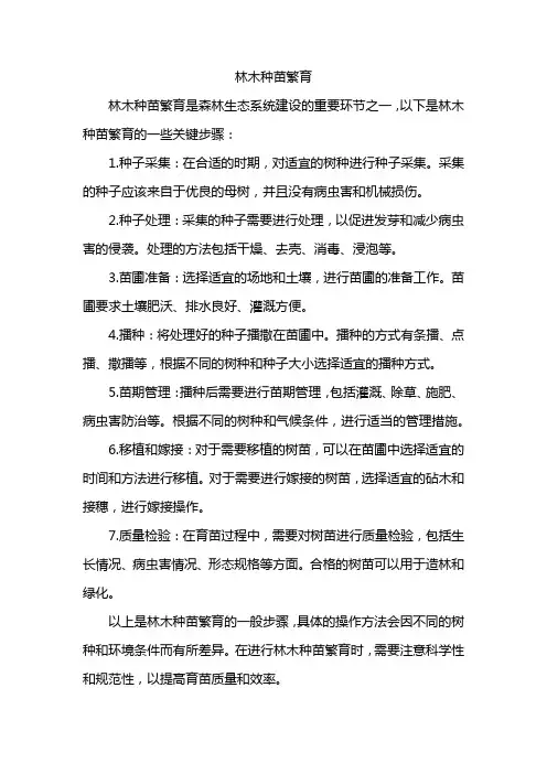 林木种苗繁育