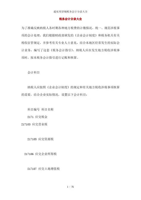 超实用详细税务会计分录大全