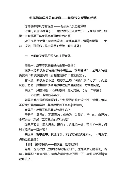 怎样使教学反思有深度——例谈深入反思的策略