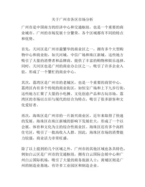 关于广州市各区市场分析