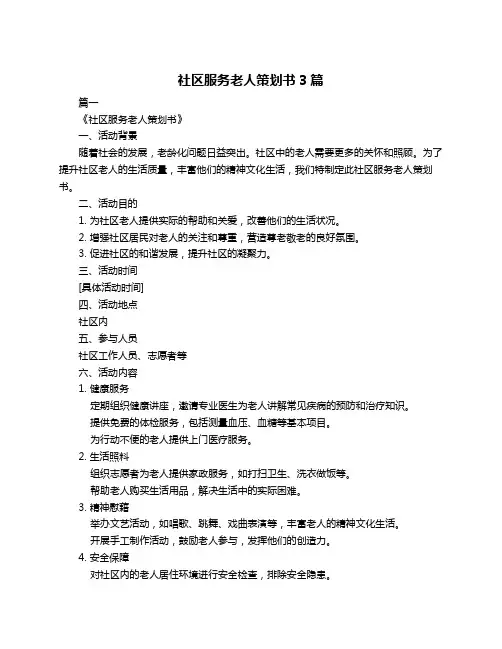 社区服务老人策划书3篇