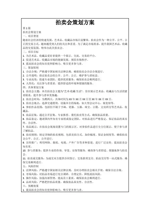拍卖会策划方案