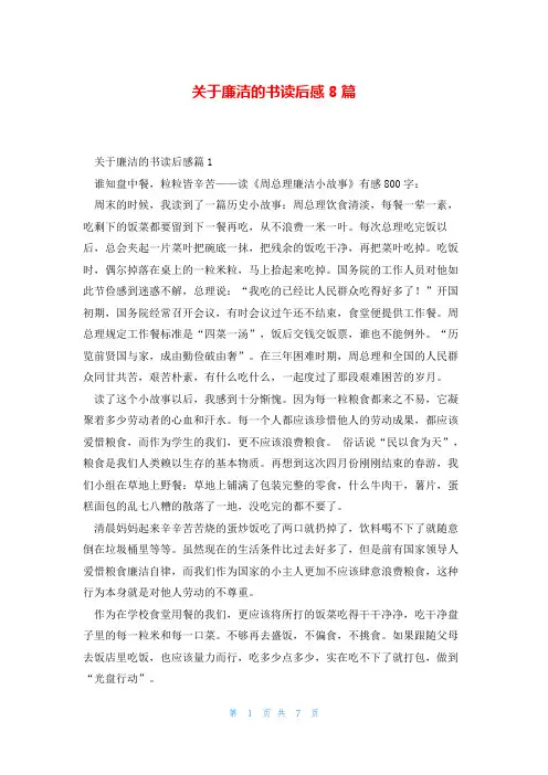 关于廉洁的书读后感8篇