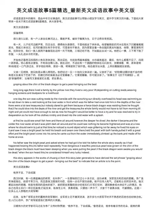 英文成语故事5篇精选_最新英文成语故事中英文版
