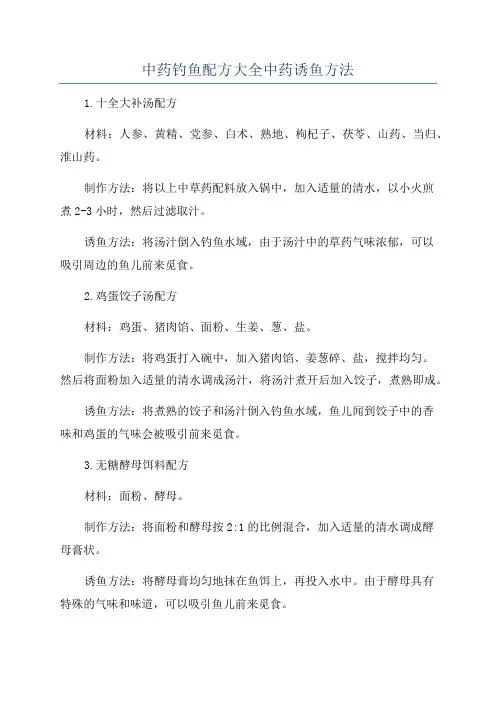 中药钓鱼配方大全中药诱鱼方法