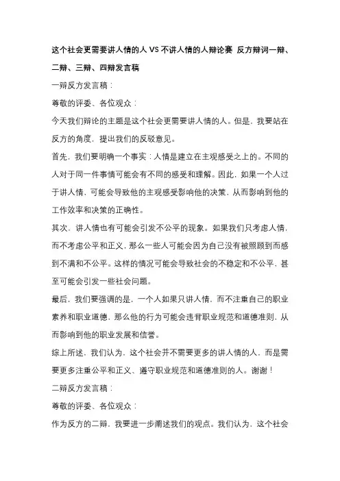 这个社会更需要讲人情的人VS不讲人情的人辩论赛 反方辩词一辩、二辩、三辩、四辩发言稿