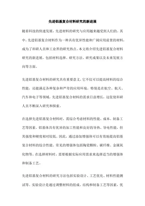先进铝基复合材料研究的新进展