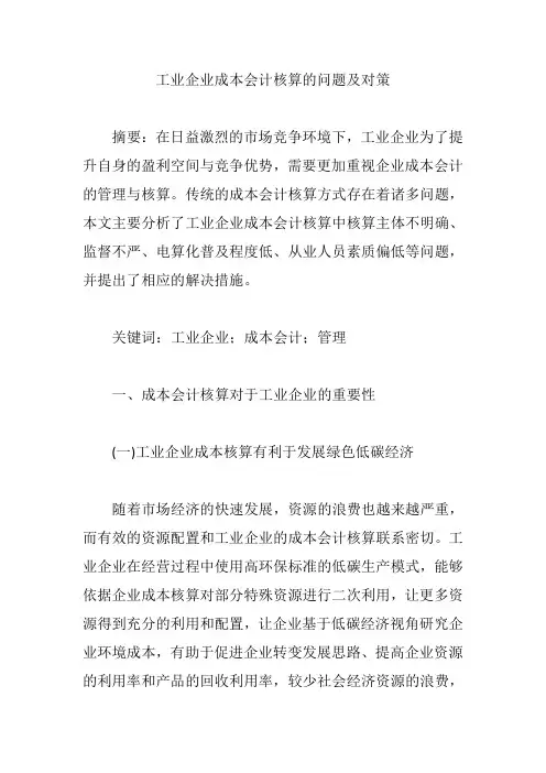 工业企业成本会计核算的问题及对策【论文】