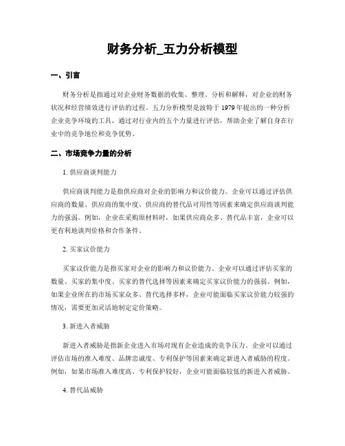 财务分析_五力分析模型