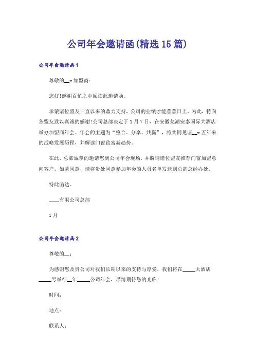 公司年会邀请函(精选15篇)