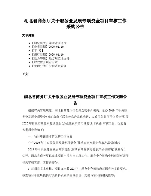 湖北省商务厅关于服务业发展专项资金项目审核工作采购公告