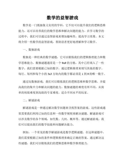 数学的益智游戏