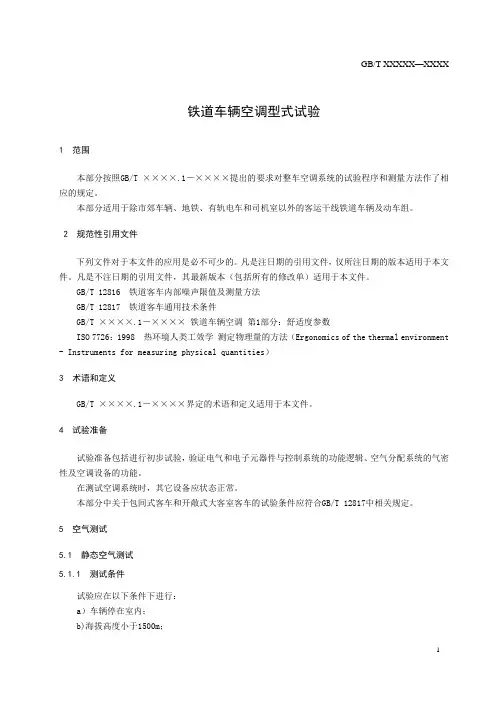 铁道车辆空调型式试验
