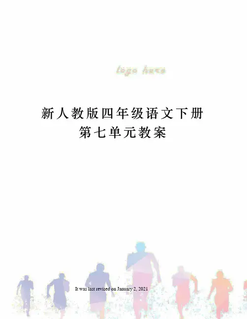 新人教版四年级语文下册第七单元教案