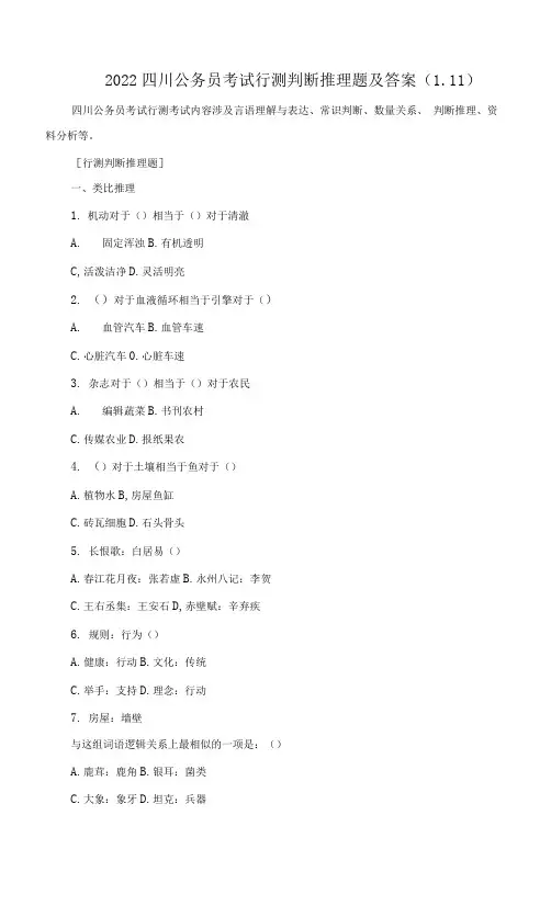 2022四川公务员考试行测判断推理题及答案0111