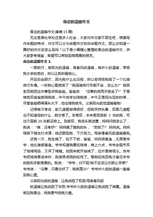 身边的温暖作文（集锦15篇）