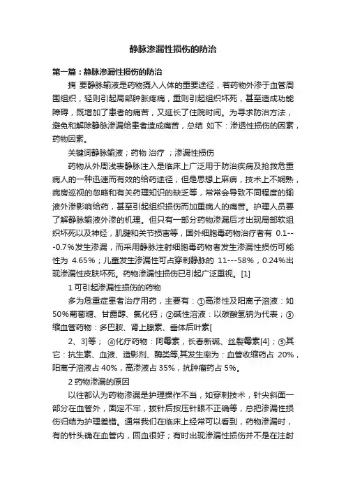 静脉渗漏性损伤的防治
