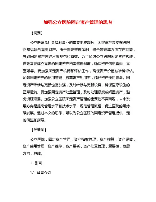 加强公立医院固定资产管理的思考