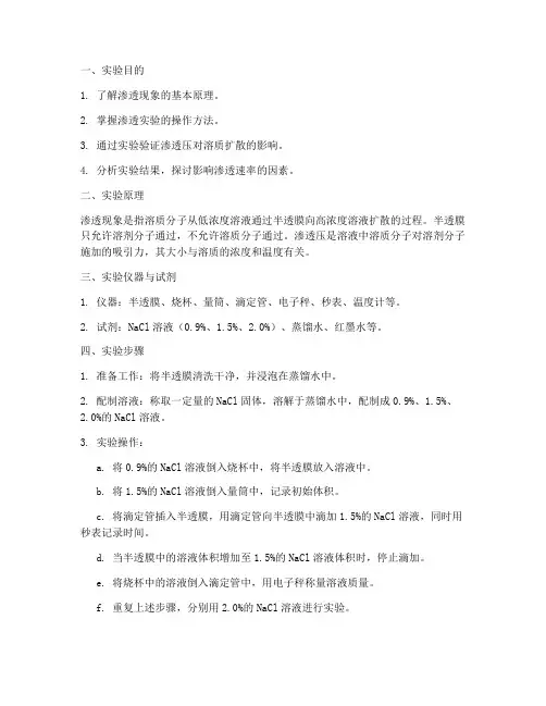 标准渗透实验报告