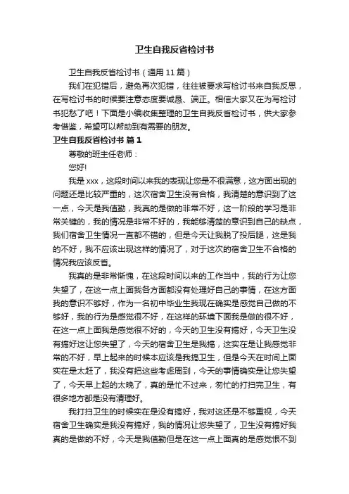 卫生自我反省检讨书（通用11篇）